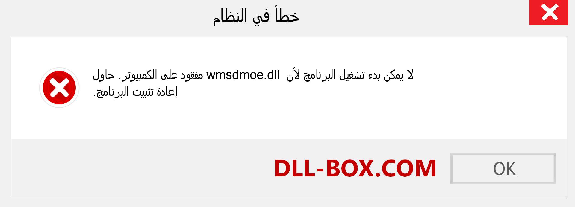 ملف wmsdmoe.dll مفقود ؟. التنزيل لنظام التشغيل Windows 7 و 8 و 10 - إصلاح خطأ wmsdmoe dll المفقود على Windows والصور والصور