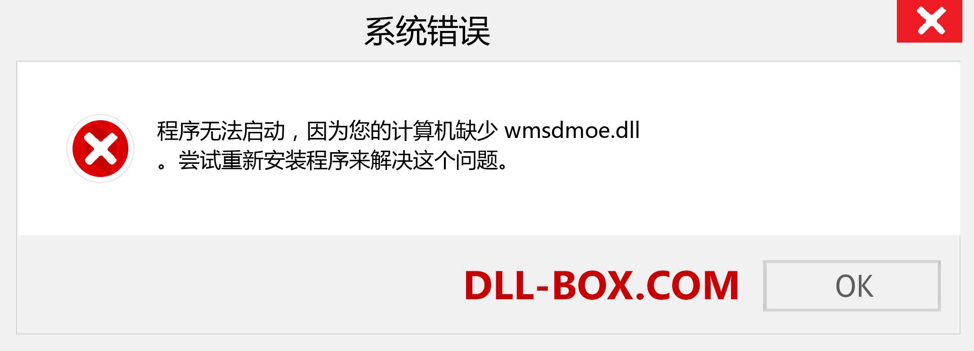 wmsdmoe.dll 文件丢失？。 适用于 Windows 7、8、10 的下载 - 修复 Windows、照片、图像上的 wmsdmoe dll 丢失错误